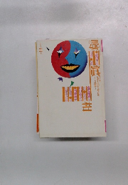 噂の真相 1986年6月号