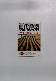 自然な暮らしを村に町に 現代農業 2000年 品種選び大特集