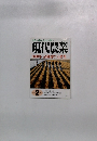 自然な暮らしを村に町に 現代農業 2000年 品種選び大特集