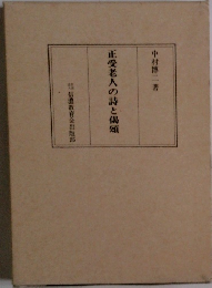 正受老人の詩と偶
