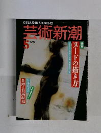 芸術新潮　1993年5月