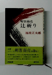 剣客商売辻斬り