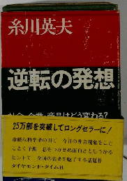 逆転の発想