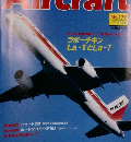 週刊 エアクラフト 　1992年4月号