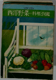 西洋野菜料理と図鑑
