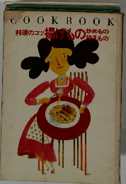 料理のコツ　揚げもの炒めもの和えもの