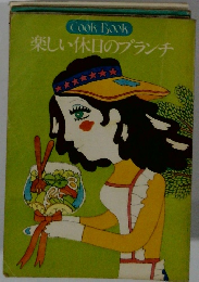 楽しい休日のブランチ