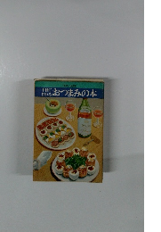 手軽に作れる　おつまみの本