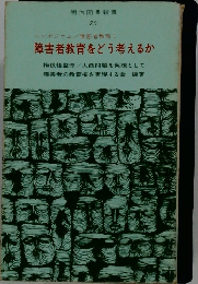 障害者教育をどう考えるか
