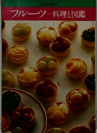 フルーツ 料理と図鑑
