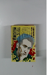 わが人生観 道化の精神