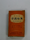 古語辞典 全国学校図書館協議会選定