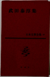 日本文学全集〈63〉武田泰淳集