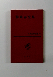 日本文学全集　６２　梅崎春生集