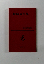 日本文学全集　６２　梅崎春生集