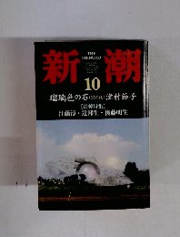 新潮　1999年10月号