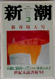 新潮　0線に向かって (340枚) 米谷ふみ子 世紀末読書術'94