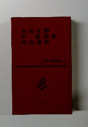 日本文学全集 23 内田百閒　中勘助　坪田譲治