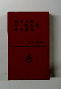日本文学全集 23 内田百閒　中勘助　坪田譲治