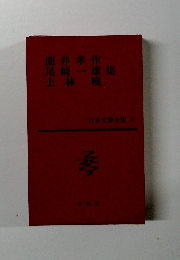 瀧井孝作 尾崎一雄 上林暁集　日本文學全集 33