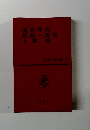 瀧井孝作 尾崎一雄 上林暁集　日本文學全集 33