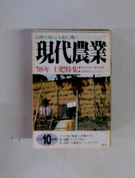 自然な暮らしを村に町に。現代農業 1998年号