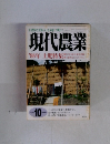 自然な暮らしを村に町に。現代農業 1998年号