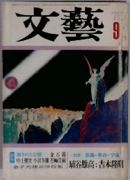 文藝　1975　9