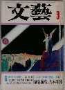 文藝　1975　9