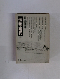 日本回帰　伝統と現代