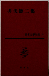 日本文學全集　井伏二集