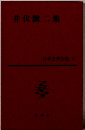日本文學全集　井伏二集