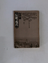 他界観 伝統と現代