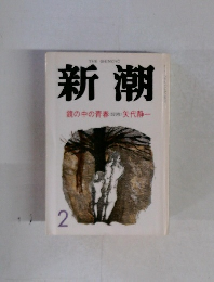 新潮　2