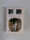 新潮　2