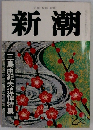 新潮　1971年2月号