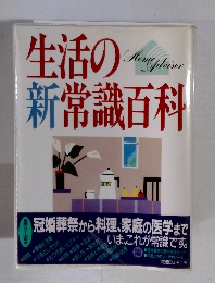 生活の新常識百科