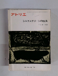 アトリエ シルクスクリーンの技法