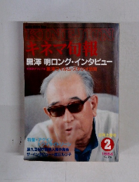 黒澤明ロング・インタビュー 特別グラビア 黒澤フィルム・スタジオ訪問 1984　2