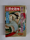 歴史読本 第14号