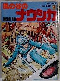 風の谷のナウシカ