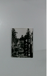 伊丹三樹彦写俳集18