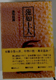 蓮如上人 長田恒雄