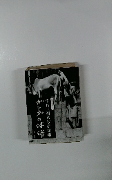 伊丹三樹彦写俳集16 かんかの沐浴