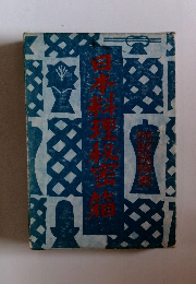 日本料理秘密箱