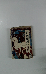 新釈漢和　新訂版