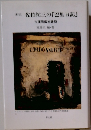 未完佐伯祐三の「巴里日記」　吉薗周蔵宛書簡