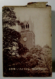 名取順一/さようなら~早稲田大学出版部