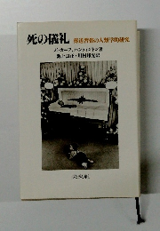 死の儀礼 葬送習俗の人類学的研究