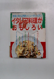 気軽に作れる簡単メニューがいっぱい　イタリア料理がおもしろい